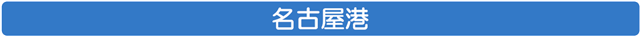 名古屋港
