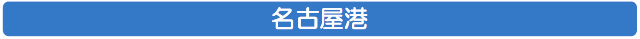 名古屋港