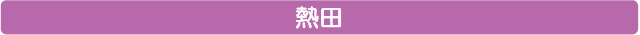 熱田