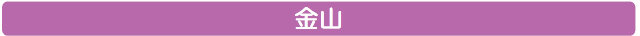 金山