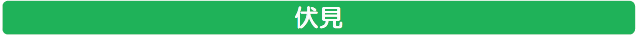 伏見