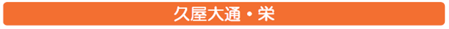 久屋大通 栄