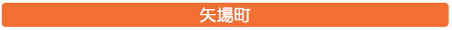 矢場町