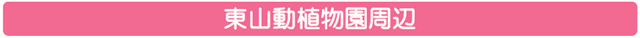 東山動物園周辺