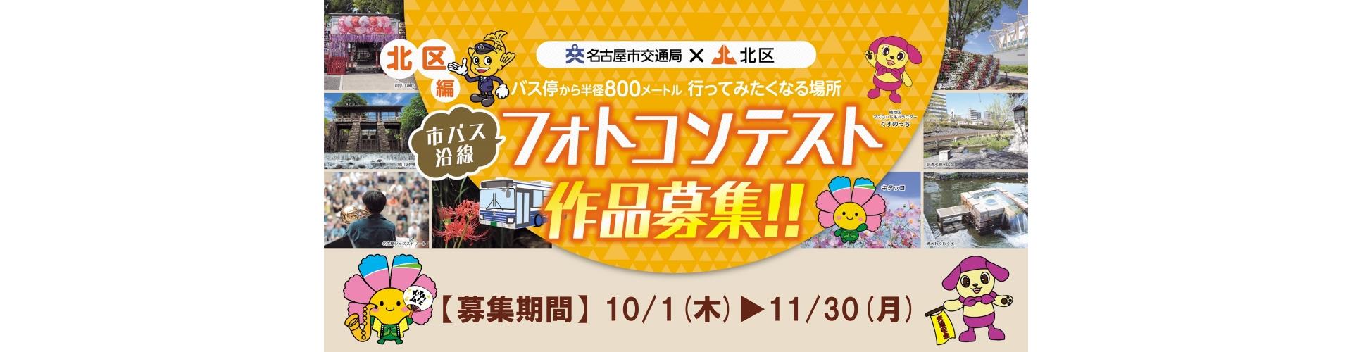 バス停から半径800メートル 行ってみたくなる場所 市バス沿線フォトコンテスト北区編 作品募集 募集期間は10月1日(木曜日)から11月30日(月曜日)まで