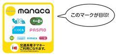 交通系電子マネーの利用可能のマークの画像